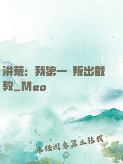 洪荒：我第一個叛出截教