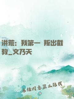 洪荒：我第一個叛出截教