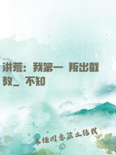 洪荒：我第一個叛出截教