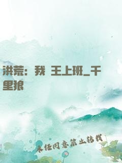 洪荒：我紂王上班