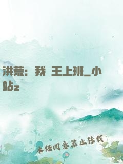 洪荒：我紂王上班