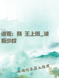 洪荒：我紂王上班