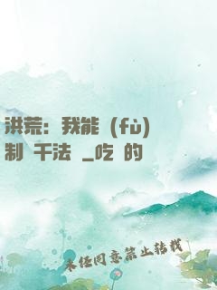 洪荒：我能復(fù)制萬千法寶
