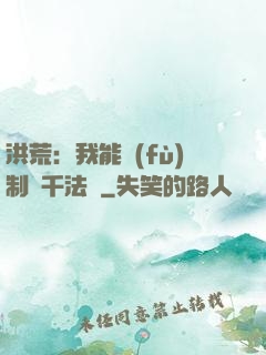 洪荒：我能復(fù)制萬千法寶