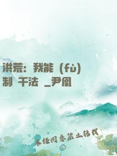 洪荒：我能復(fù)制萬千法寶