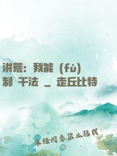 洪荒：我能復(fù)制萬千法寶