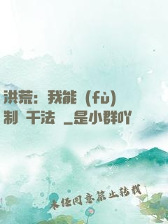 洪荒：我能復(fù)制萬千法寶