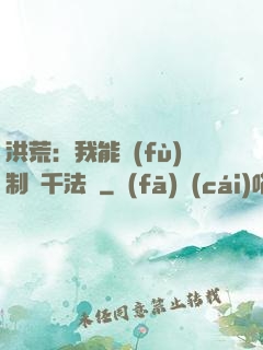 洪荒：我能復(fù)制萬千法寶