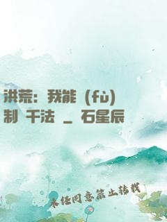 洪荒：我能復(fù)制萬千法寶