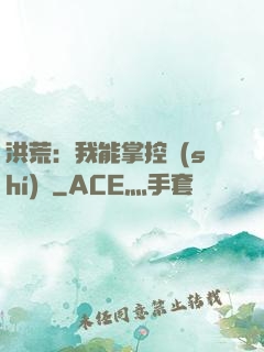 洪荒：我能掌控時(shí)間