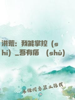 洪荒：我能掌控時(shí)間