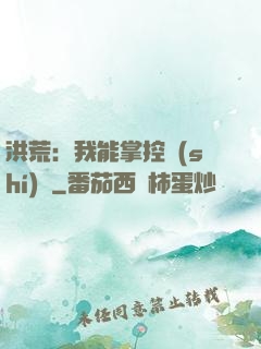 洪荒：我能掌控時(shí)間