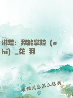 洪荒：我能掌控時(shí)間