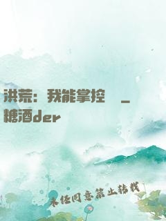 洪荒：我能掌控時間