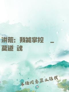 洪荒：我能掌控時間