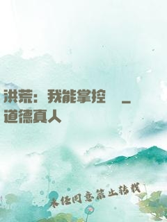 洪荒：我能掌控時間