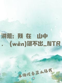 洪荒：我茍在萬壽山中，穩(wěn)健不出