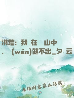 洪荒：我茍在萬壽山中，穩(wěn)健不出