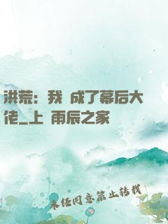 洪荒：我茍成了幕后大佬