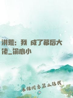 洪荒：我茍成了幕后大佬