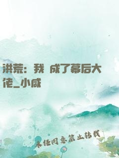 洪荒：我茍成了幕后大佬