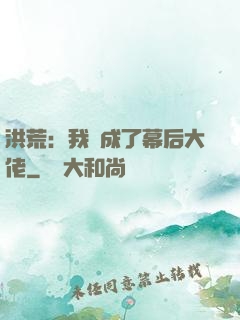 洪荒：我茍成了幕后大佬