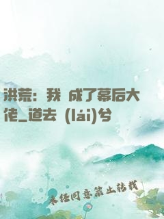 洪荒：我茍成了幕后大佬