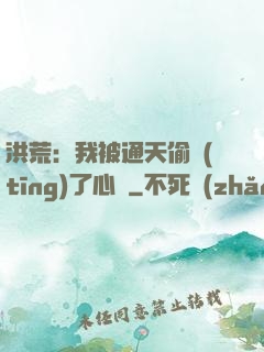 洪荒：我被通天偷聽(tīng)了心聲