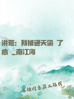 洪荒：我被通天偷聽了心聲