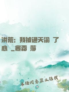 洪荒：我被通天偷聽了心聲