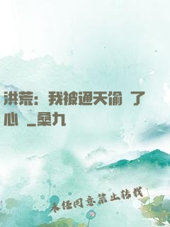 洪荒：我被通天偷聽了心聲