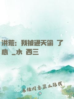洪荒：我被通天偷聽了心聲
