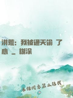 洪荒：我被通天偷聽了心聲