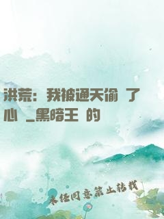 洪荒：我被通天偷聽了心聲