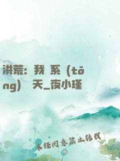洪荒：我賣系統(tǒng)給諸天