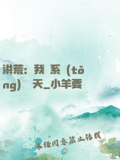洪荒：我賣系統(tǒng)給諸天