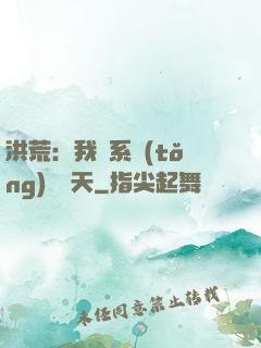 洪荒：我賣系統(tǒng)給諸天