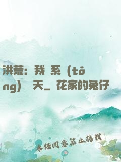 洪荒：我賣系統(tǒng)給諸天
