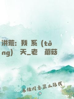 洪荒：我賣系統(tǒng)給諸天