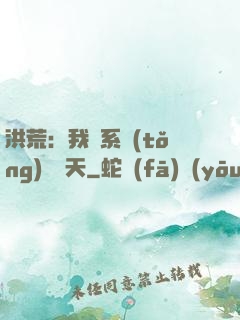 洪荒：我賣系統(tǒng)給諸天
