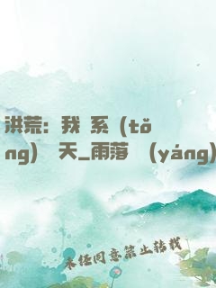 洪荒：我賣系統(tǒng)給諸天