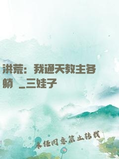 洪荒：我通天教主各種躺贏