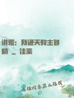 洪荒：我通天教主各種躺贏