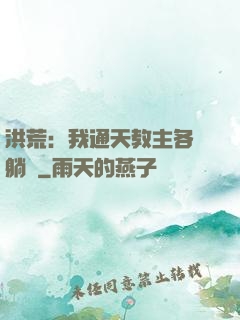 洪荒：我通天教主各種躺贏