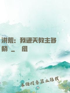 洪荒：我通天教主各種躺贏