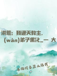 洪荒：我通天教主，億萬(wàn)弟子黑化