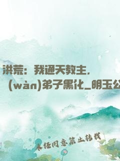 洪荒：我通天教主，億萬(wàn)弟子黑化
