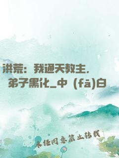 洪荒：我通天教主，億萬弟子黑化