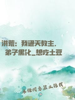 洪荒：我通天教主，億萬弟子黑化