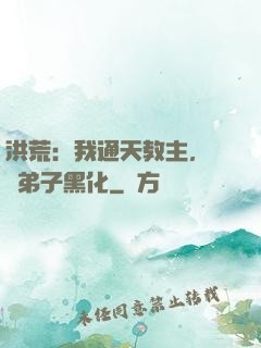 洪荒：我通天教主，億萬弟子黑化